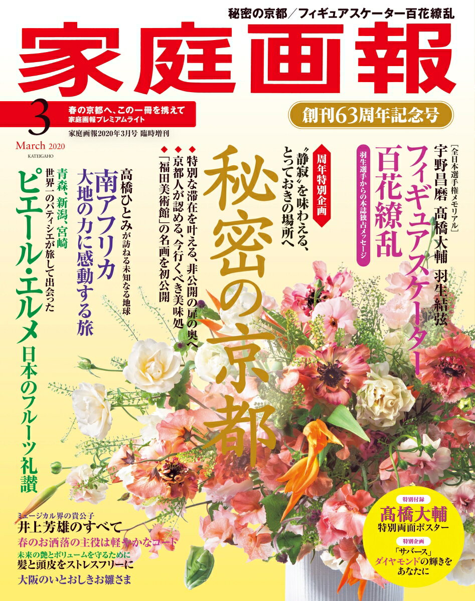 家庭画報プレミアムライト版 2020年 03月号 [雑誌]