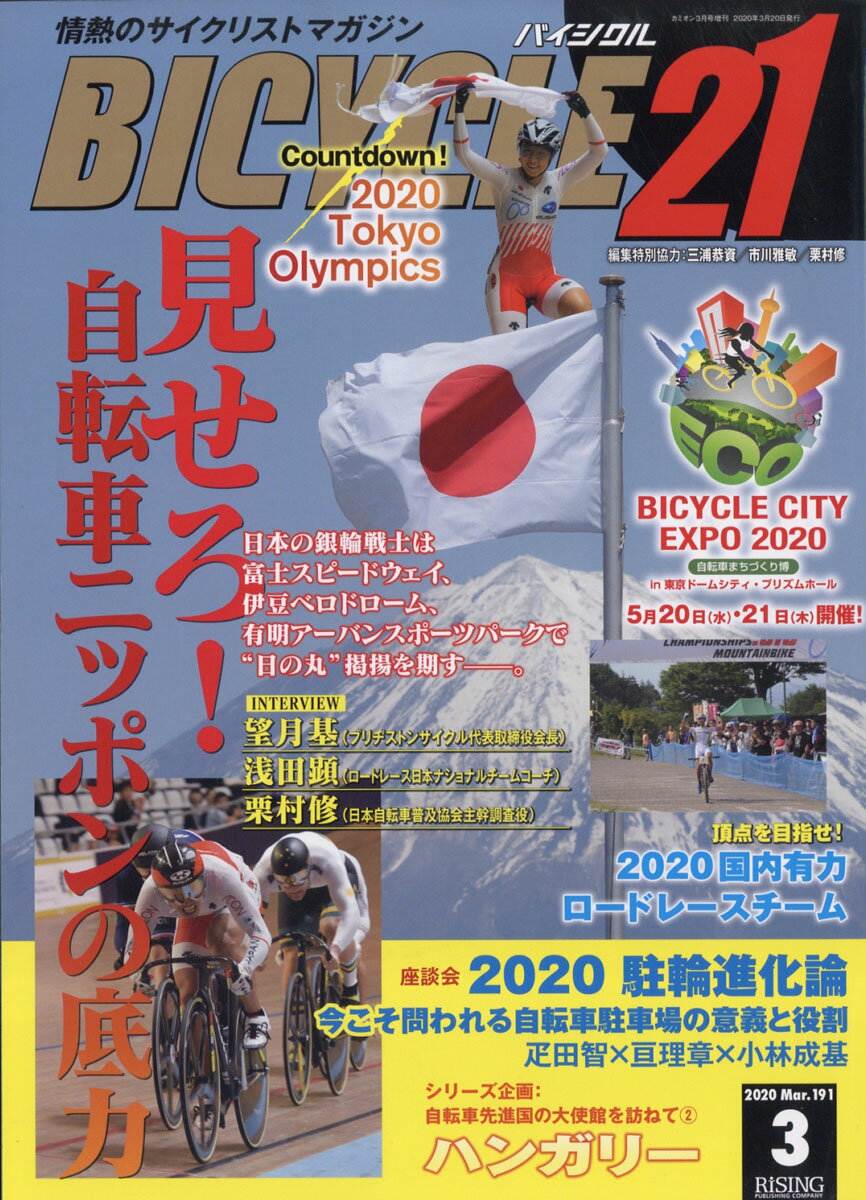 BICYCLE21 (バイシクル21) Vol.191 2020年 03月号 [雑誌]