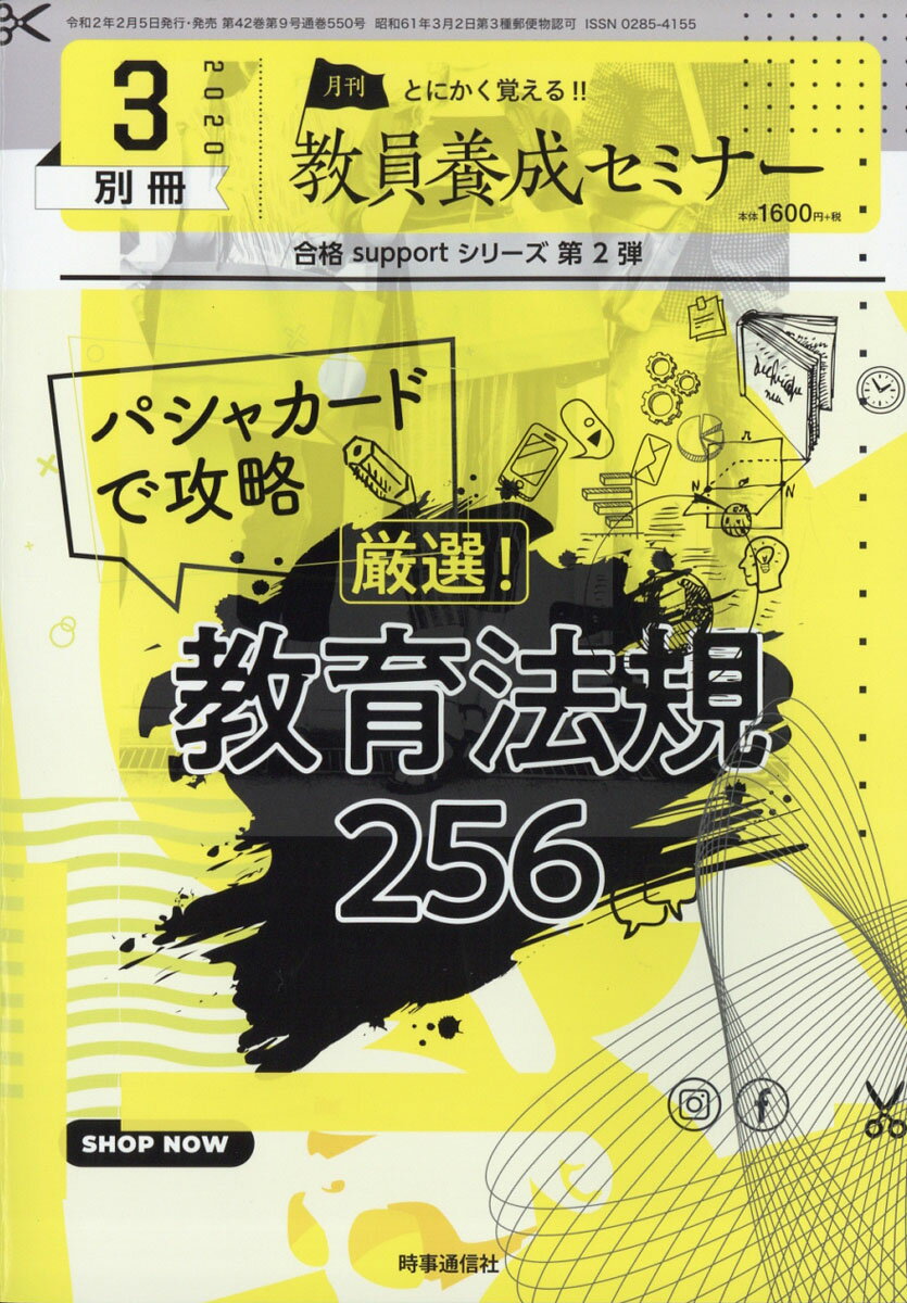 教員養成セミナー別冊 パシャカードで攻略 厳選!教育法規256 2020年 03月号 [雑誌]