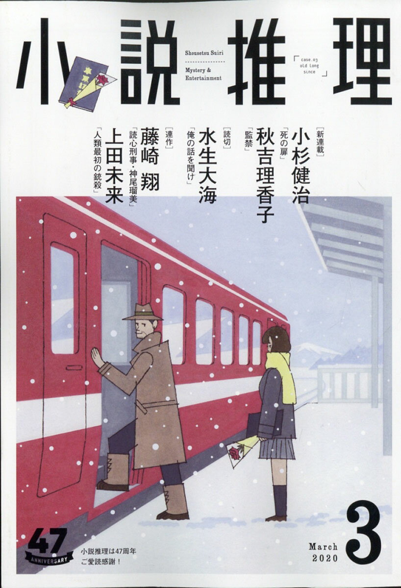 小説推理 2020年 03月号 [雑誌]