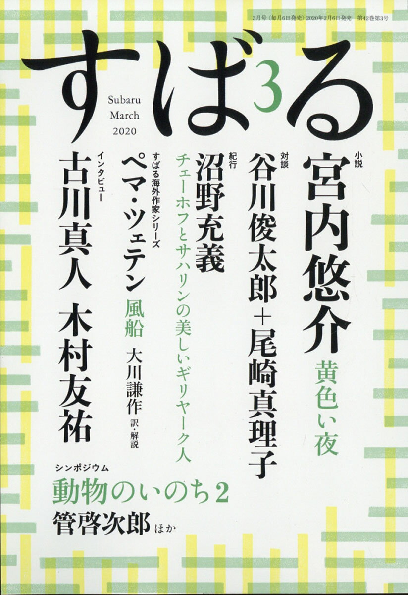 すばる 2020年 03月号 [雑誌]