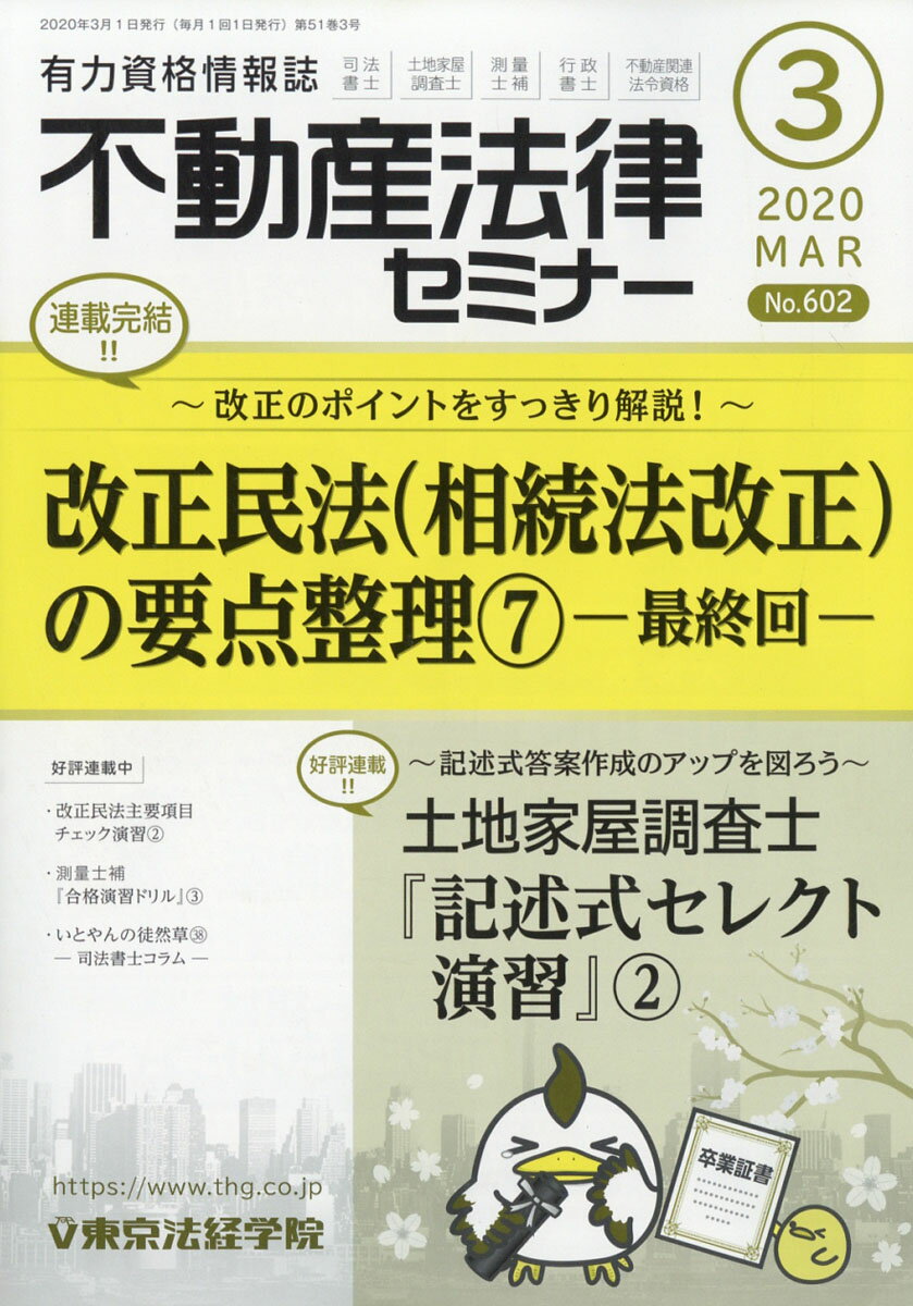 不動産法律セミナー 2020年 03月号 [雑誌]