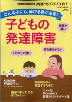 PHPのびのび子育て増刊 子どもの発達障害 2020年 03月号 [雑誌]