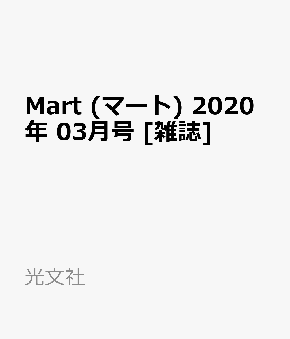 Mart (マート) 2020年 03月号 [雑誌]