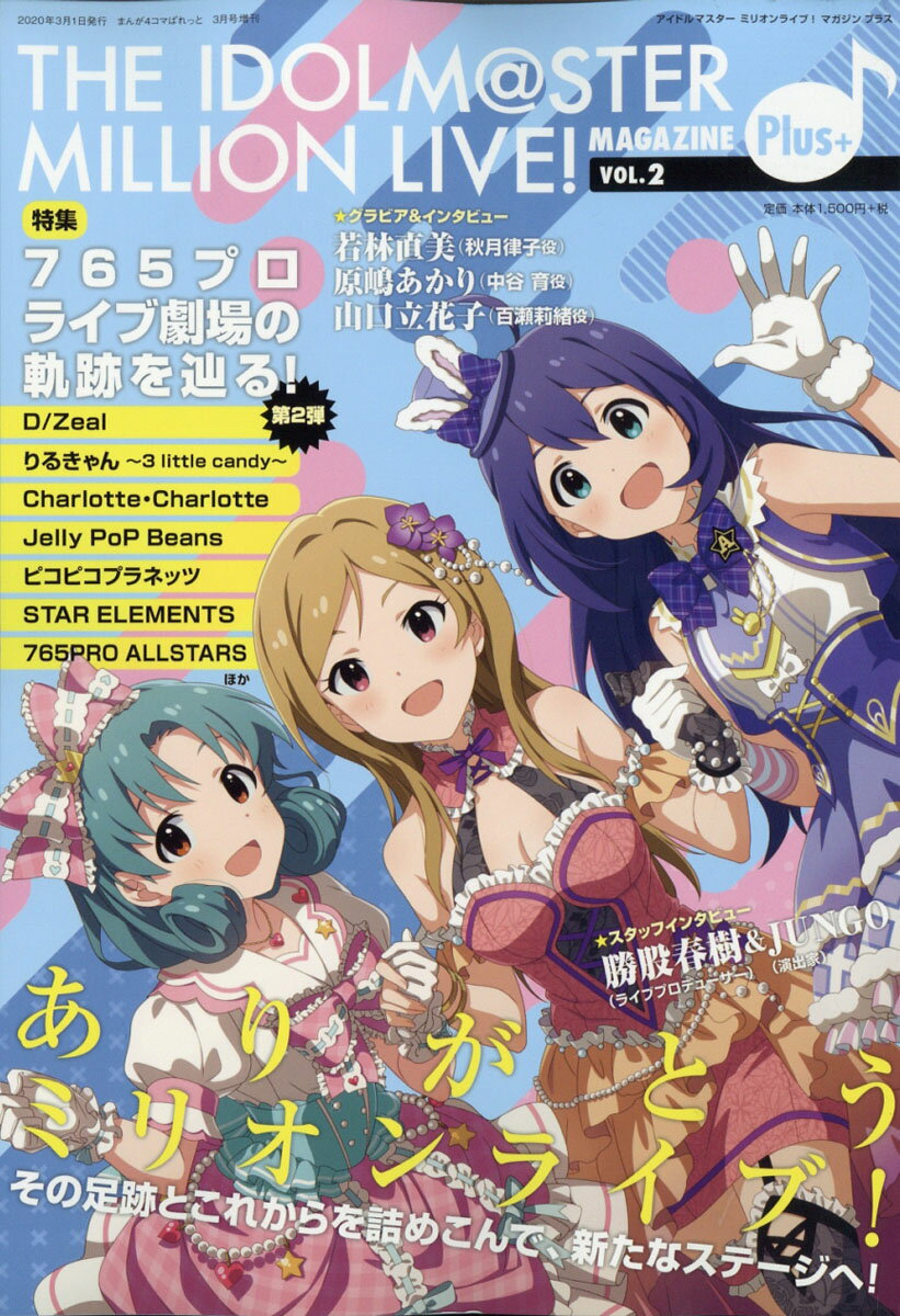 THE IDOLM＠STER MILLION LIVE! MAGAZINE Plus+(アイドルマスター ミリオンライ 2020年 03月号 [雑誌]