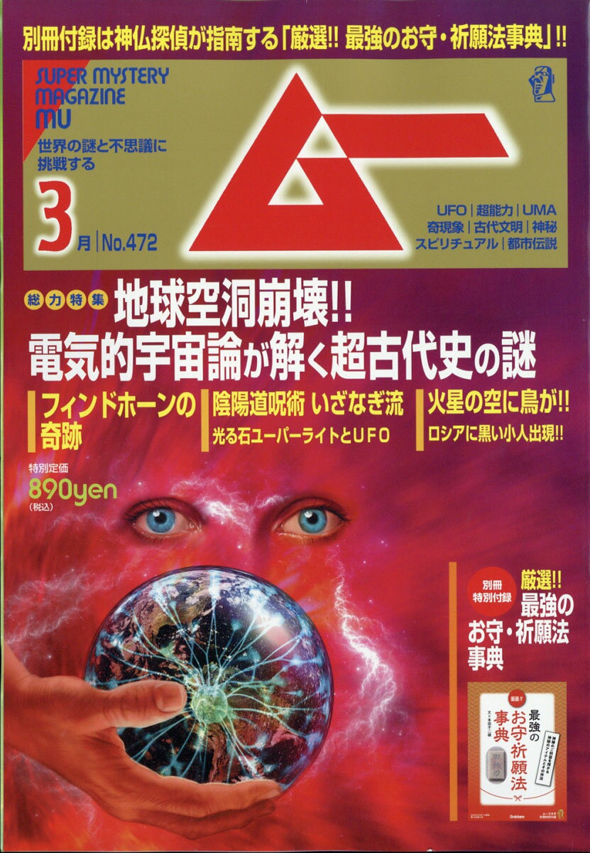 ムー 2020年 03月号 [雑誌]