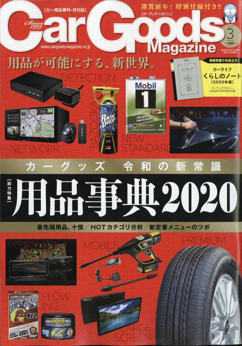 Car Goods Magazine (カーグッズマガジン) 2020年 03月号 [雑誌]