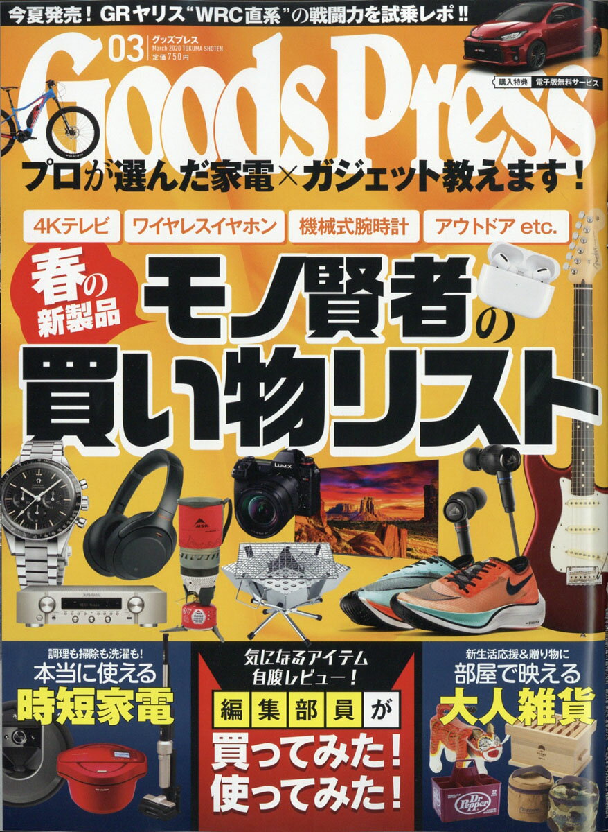 Goods Press (グッズプレス) 2020年 03月号 [雑誌]