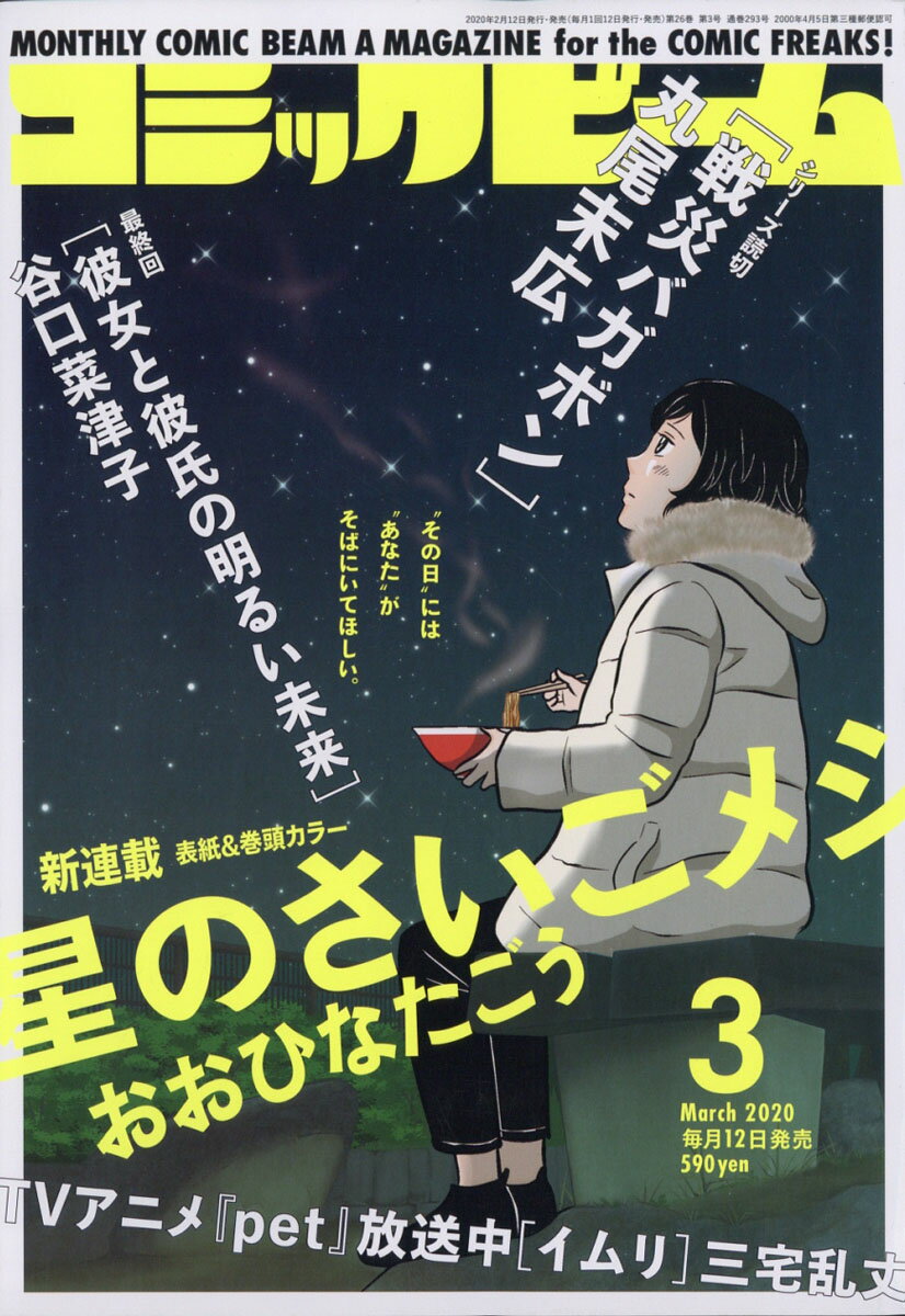 コミックビーム 2020年 03月号 [雑誌]