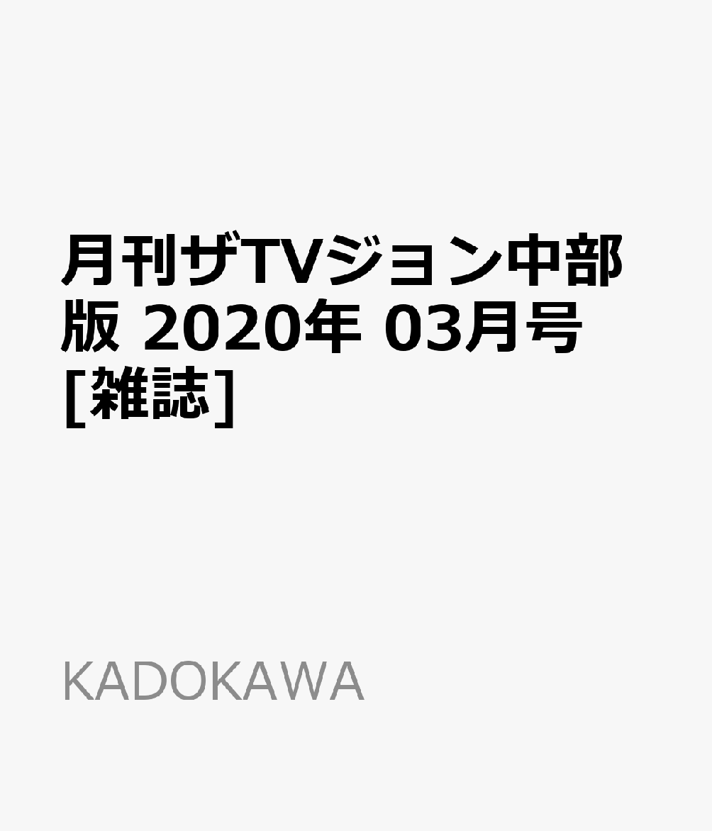 月刊ザTVジョン中部版 2020年 03月号 [雑誌]