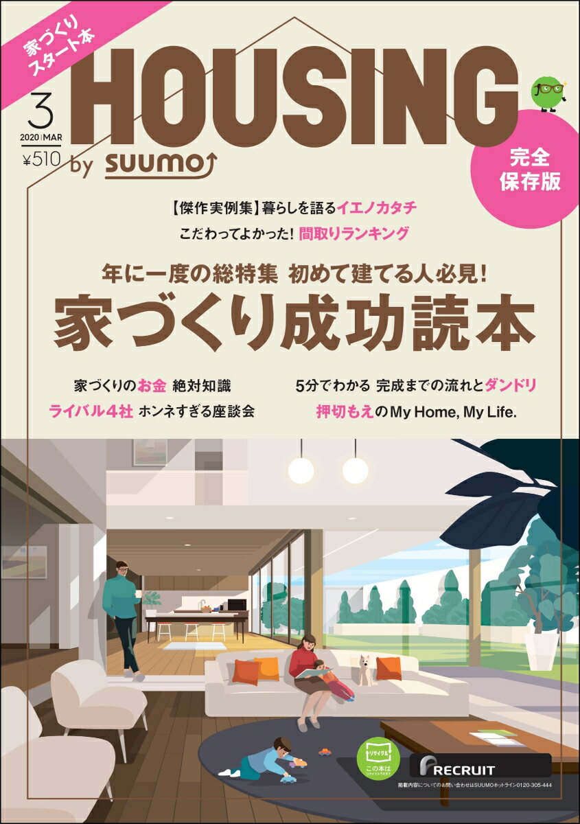 月刊 HOUSING (ハウジング)by suumo(バイスーモ) 2020年 03月号 [雑誌]