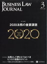 BUSINESS LAW JOURNAL (ビジネスロー・ジャーナル) 2020年 03月号 [雑誌]