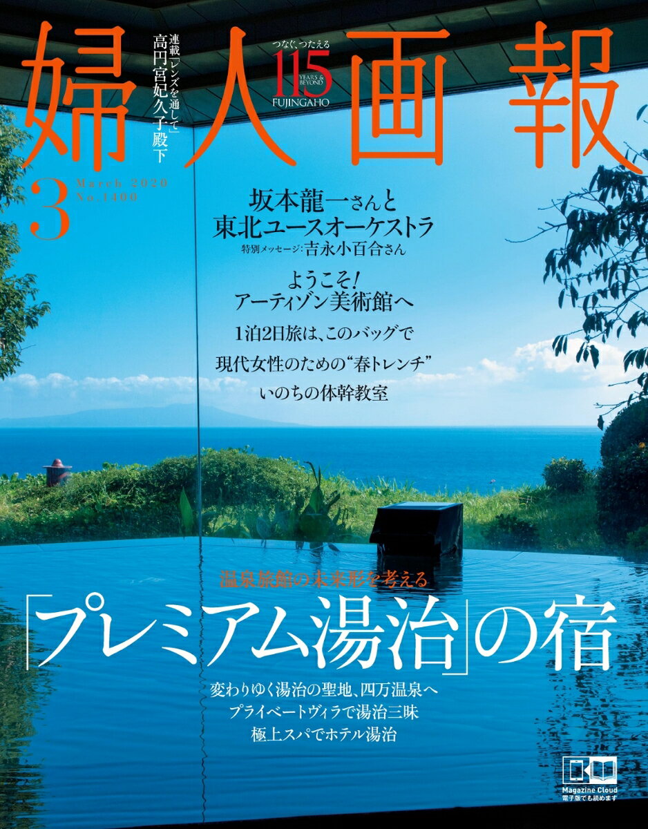 婦人画報 2020年 03月号 [雑誌]