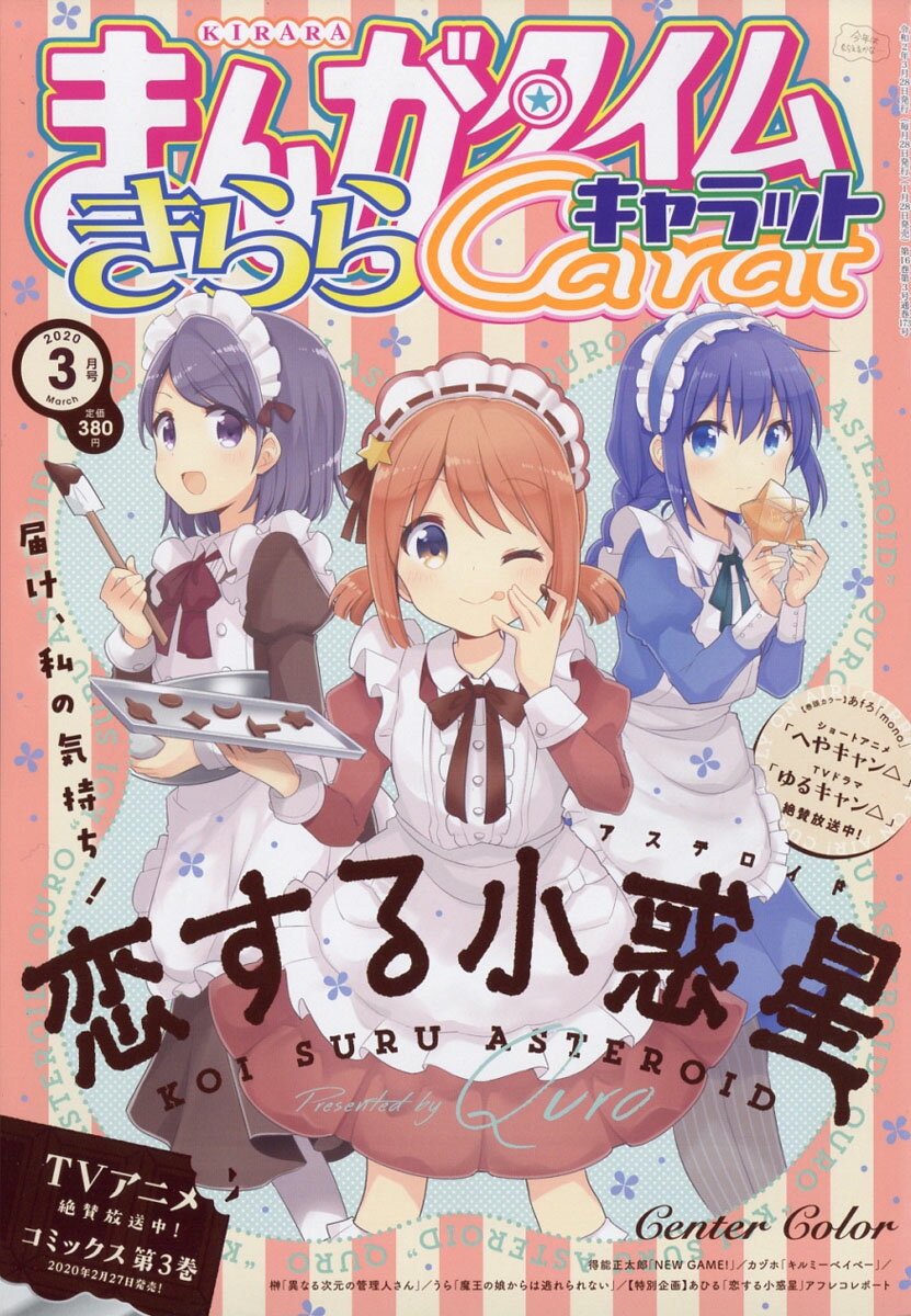 まんがタイムきららキャラット 2020年 03月号 [雑誌]