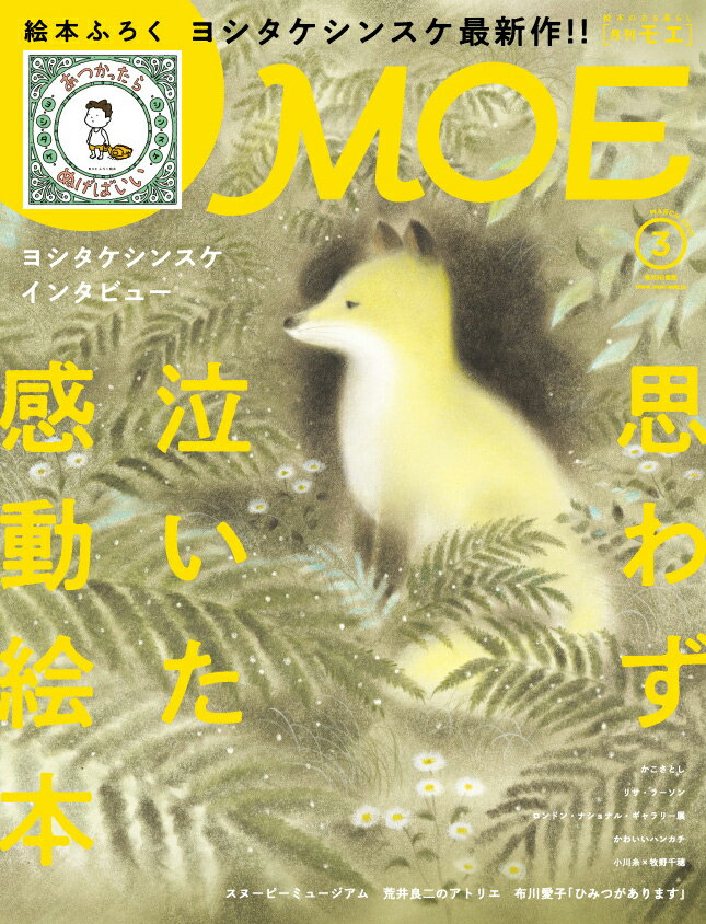 MOE (モエ) 2020年 03月号 [雑誌]