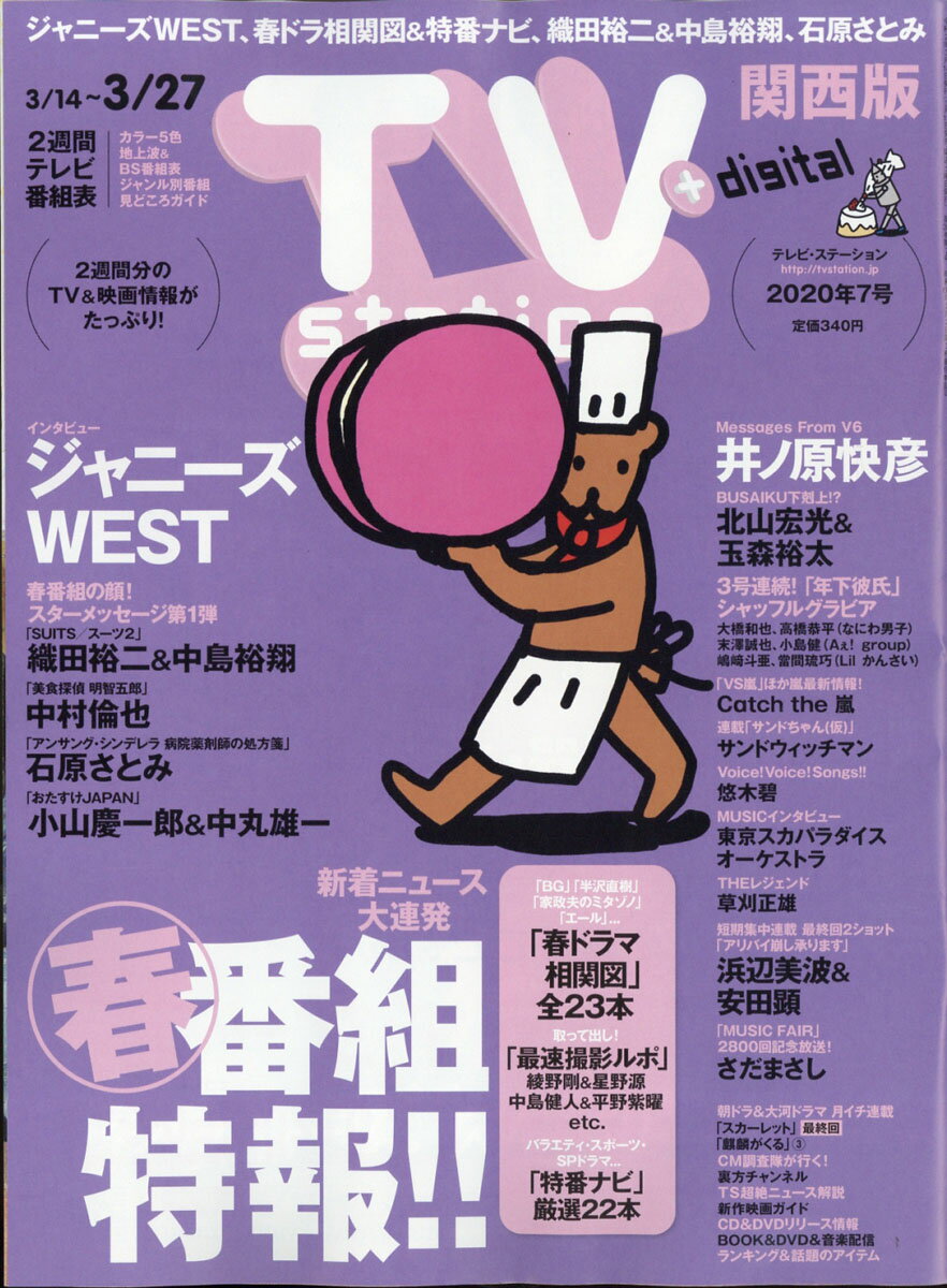 TV station (テレビステーション) 関西版 2020年 3/14号 [雑誌]