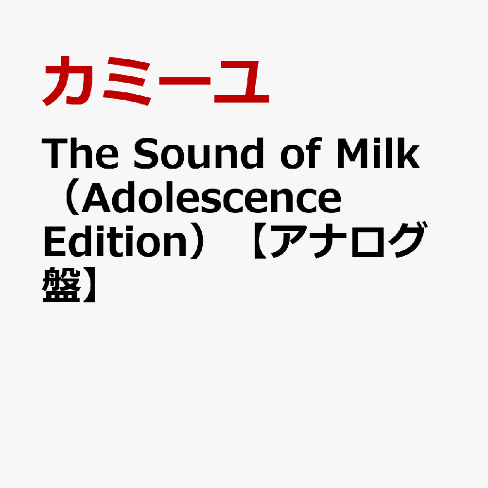 The　Sound　of　Milk（Adolescence　Edition）【アナログ盤】