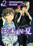 ぼくと未来屋の夏（＃2）