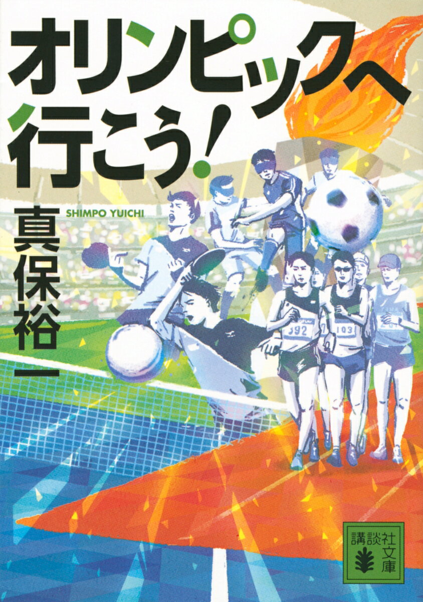 オリンピックへ行こう！