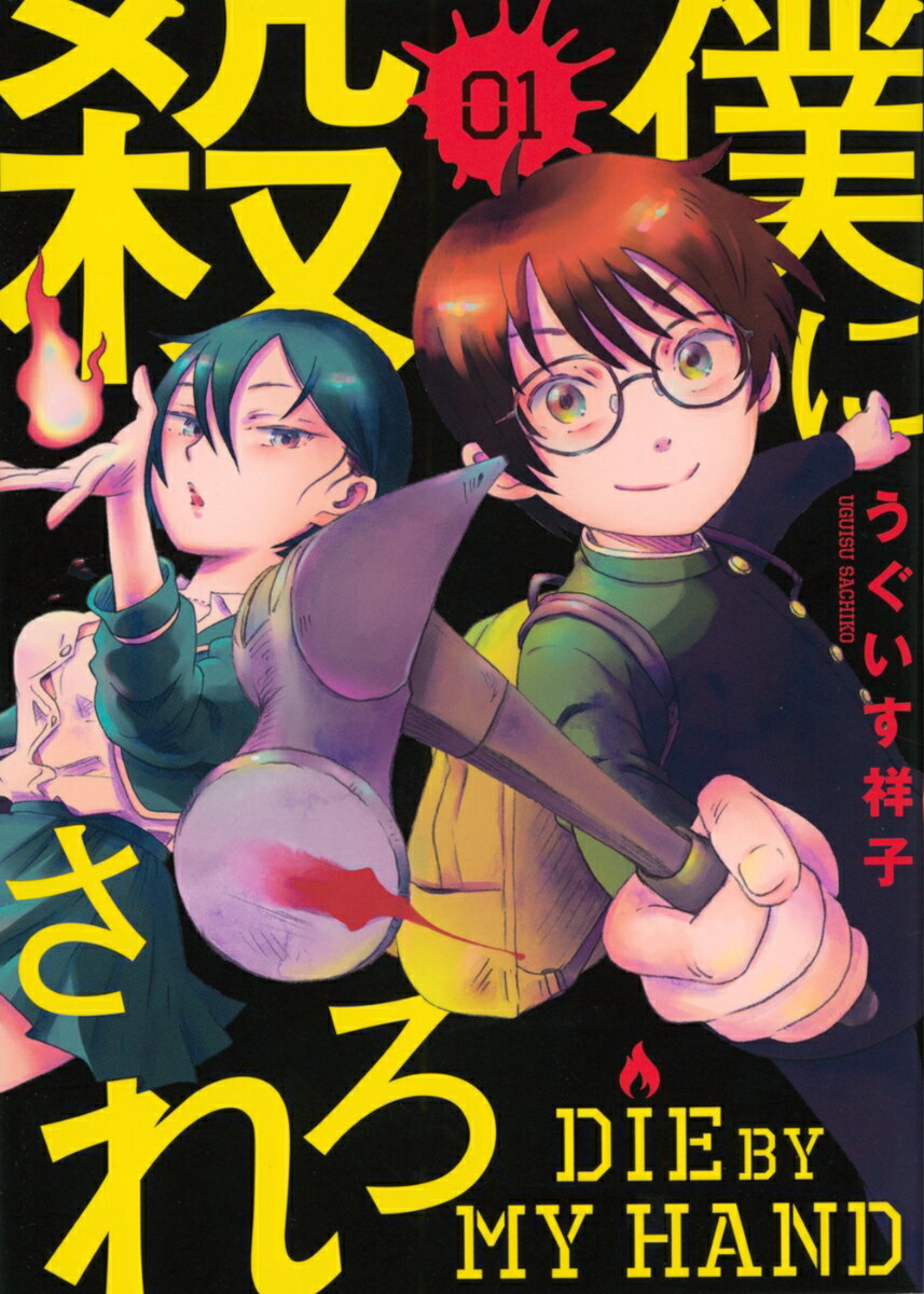 僕に殺されろ（1） （KCデラックス） [ うぐいす 祥子 ]