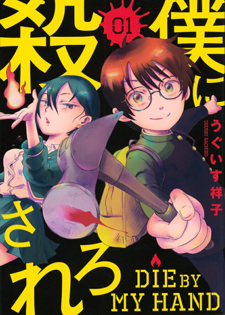 僕に殺されろ 1巻