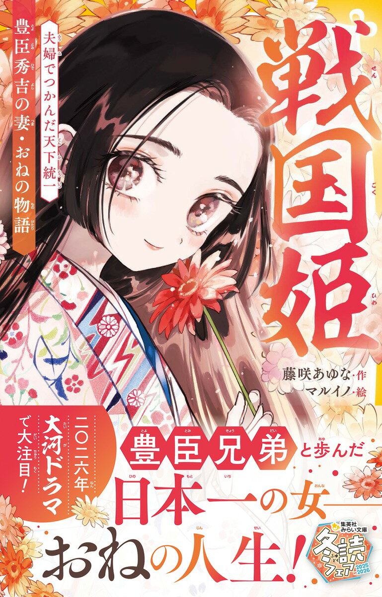 戦国姫 豊臣秀吉の妻・おねの物語 夫婦でつかんだ天下統一