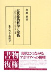 近代政治哲学と宗教 17世紀社会契約説における「宗教批判」の展開 [ 加藤節 ]