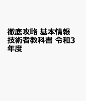 徹底攻略 基本情報技術者教科書 令和3年度