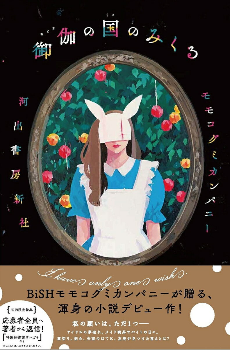 御伽の国のみくる [ モモコグミカンパニー ]のサムネイル