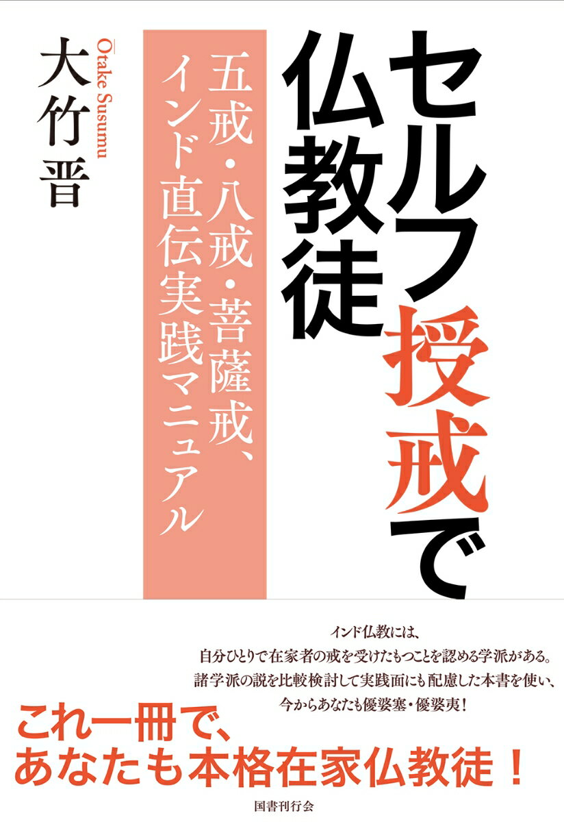 セルフ授戒で仏教徒 五戒・八戒・菩薩戒、インド直伝実践マニュアル [ 大竹晋 ]