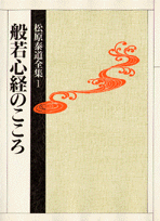 松原泰道全集（1）