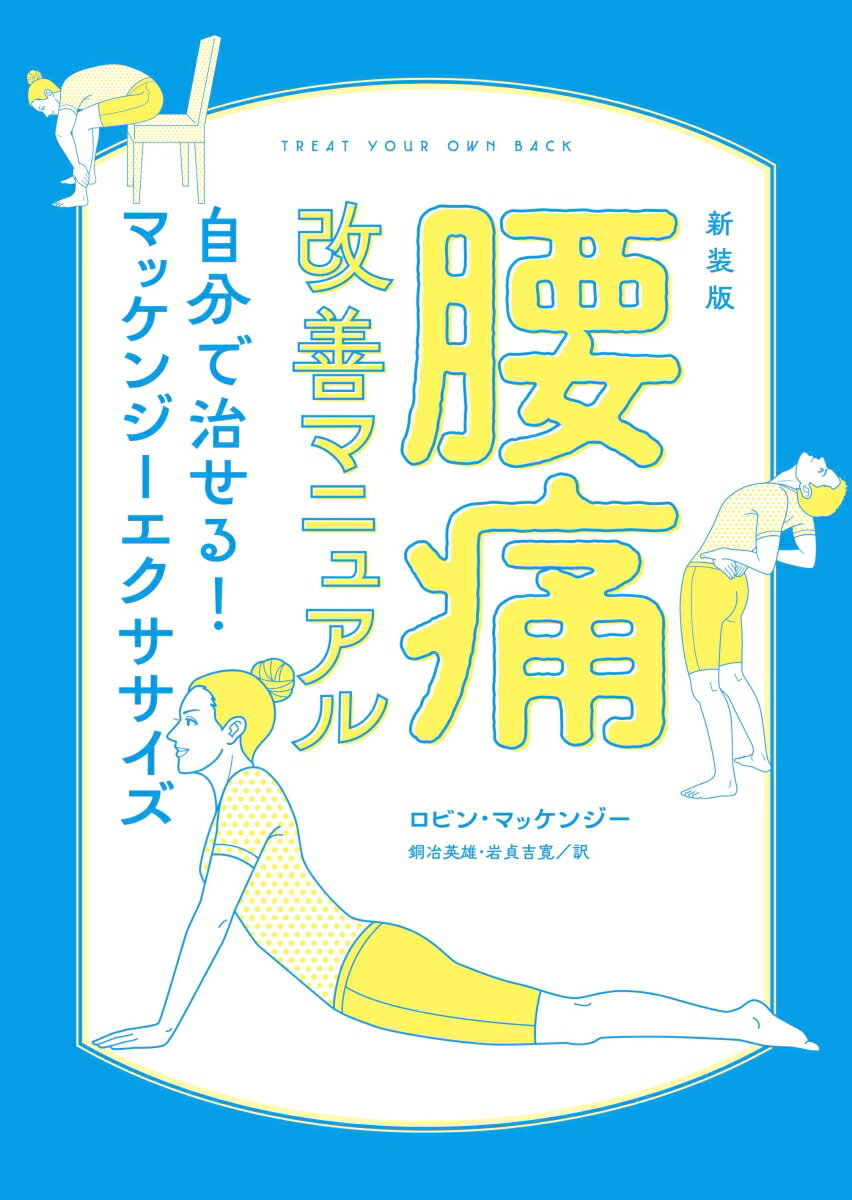 新装版　腰痛改善マニュアル　自分で治せる！マッケンジーエクササイズ [ ロビン・マッケンジー ]