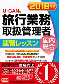 2018年版 U-CANの国内・総合旅行業務取扱管理者 速習レッスン （ユーキャンの資格試験シリーズ） [ ユーキャン旅行業務取扱管理者試験研究会 ]