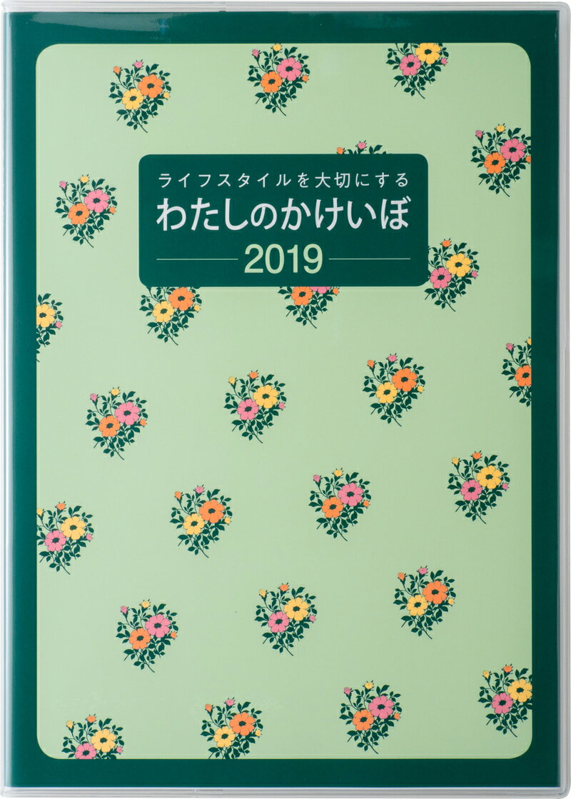 2019年版 1月始まり No.30 わたしのかけいぼ