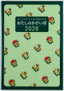 2026年 手帳 1月始まり No.30 わたしのかけいぼ 高橋書店 週計 (家計簿)
