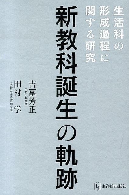 新教科誕生の軌跡 生活科の形成過程に関する研究 [ 吉冨芳正 ]