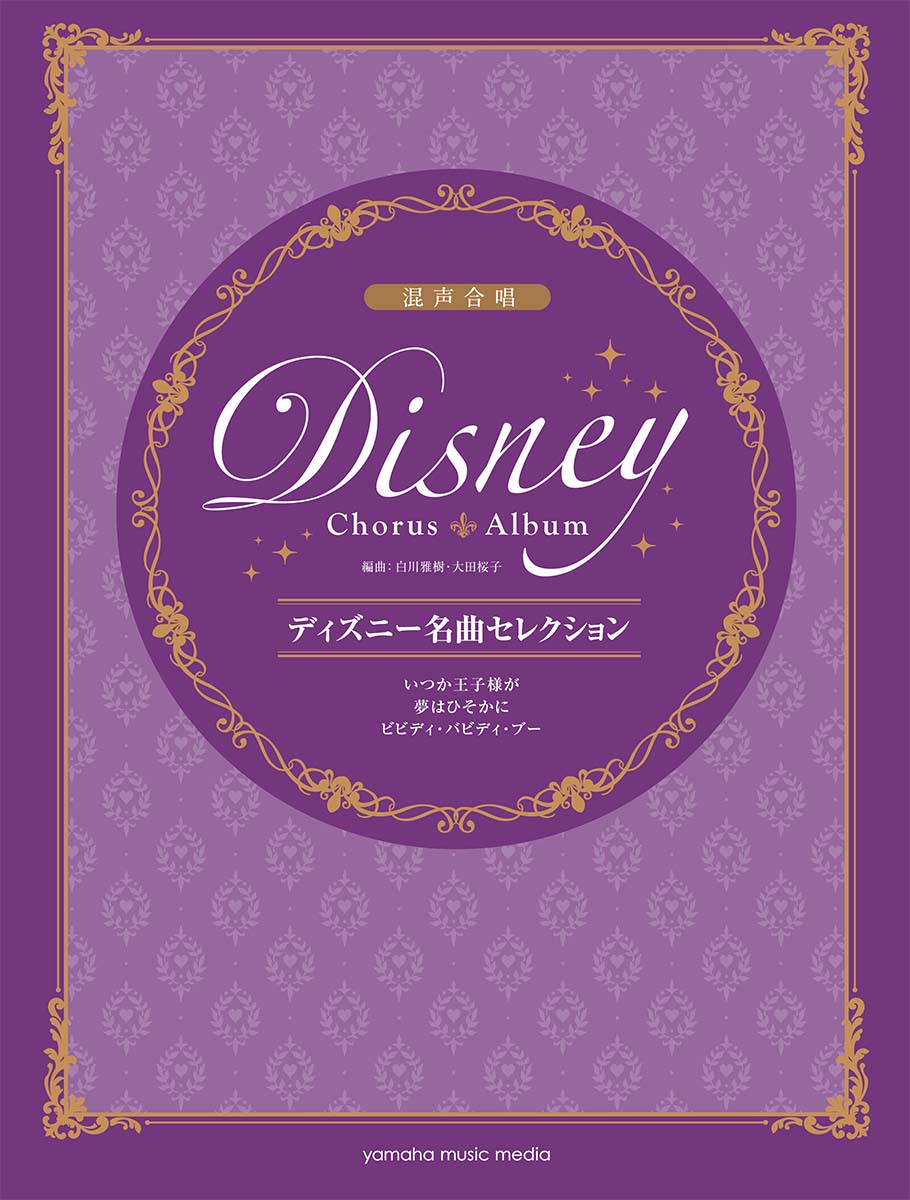 混声合唱 ディズニー名曲セレクション いつか王子様が/夢はひそかに/ビビディ・バビディ・ブー