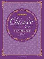 混声合唱 ディズニー名曲セレクション いつか王子様が/夢はひそかに/ビビディ・バビディ・ブー