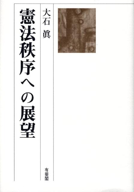 憲法秩序への展望