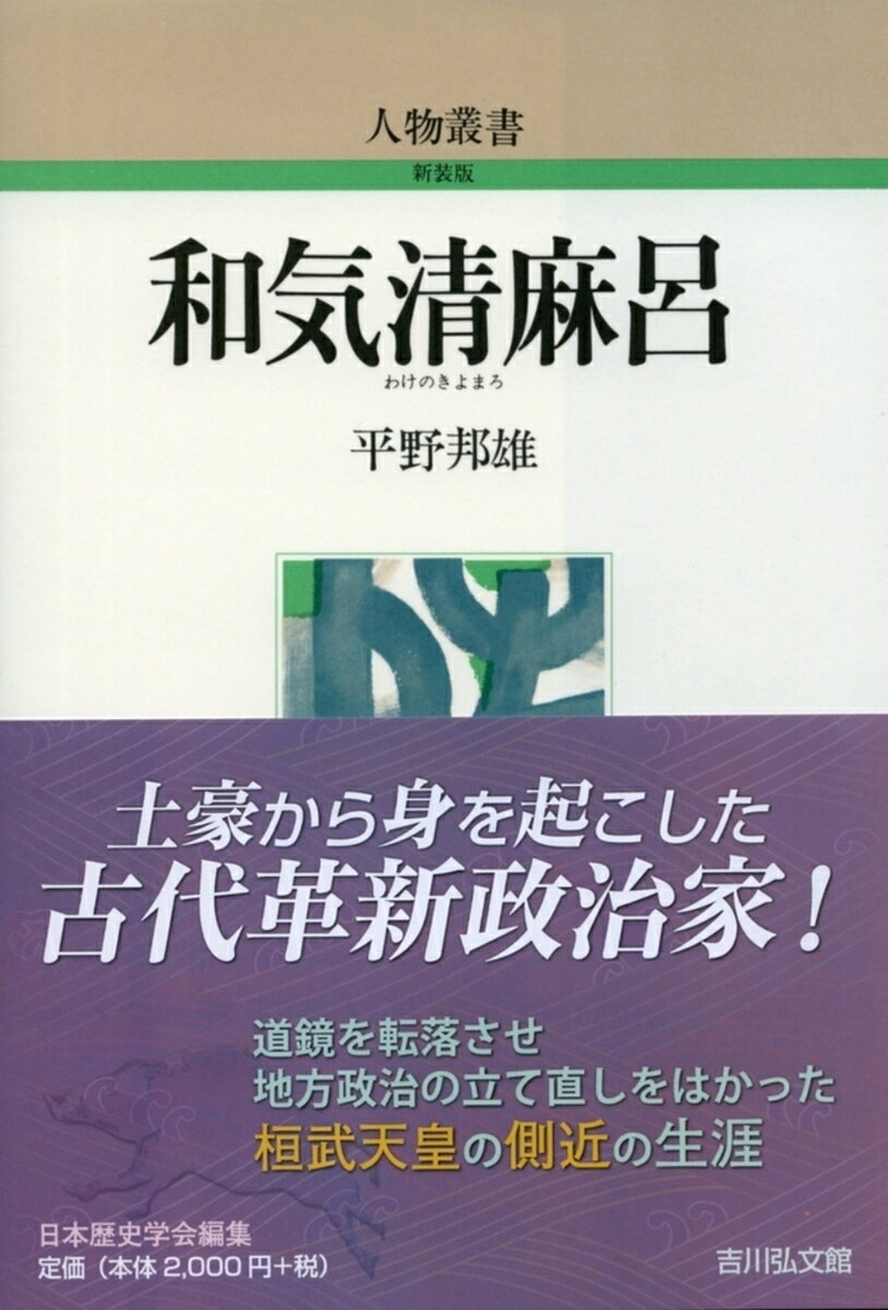 道鏡を転落せしめた宇佐神託の一件から,かつて忠臣といわれ,または藤原氏の走狗ともいわれる。しかし最近の卓絶した歴史観では,果して清麻呂を如何に評価するか。本書は,備前の土豪から身を起し,宮廷政治の優れたオルガナイザーとして新時代の開拓者となった清麻呂の風貌と生涯とを,綿密な史料調査によって跡付けられた。
清麻呂の故郷
清麻呂にたいする評価
吉備の豪族たち
真備と斐太都
清麻呂の登場
道鏡事件
不遇時代
政界への復活
桓武天皇の側近勢力
清麻呂と側近グループ
和気氏と平安仏教
和気氏による文史の復興
終焉