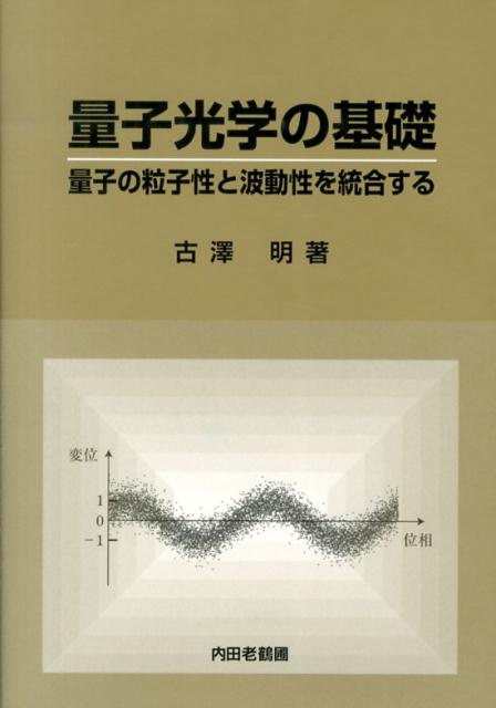 量子光学の基礎 量子の粒子性と波動性を統合する [ 古澤明 ]