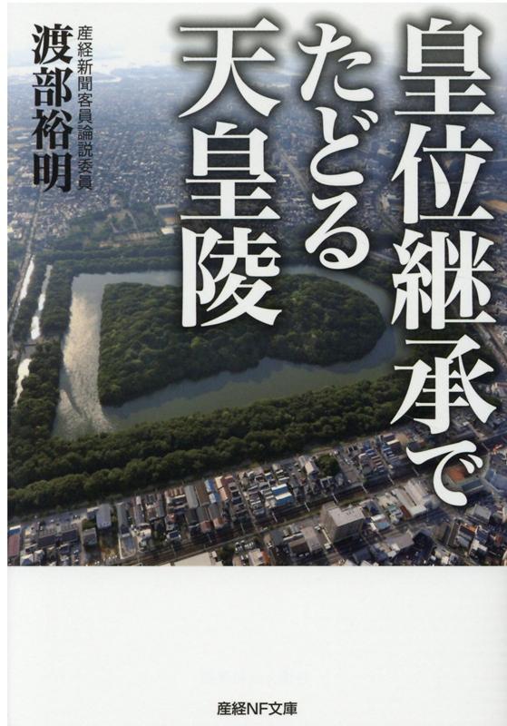 皇位継承でたどる天皇陵 （産経NF文庫） [ 渡部裕明 ]