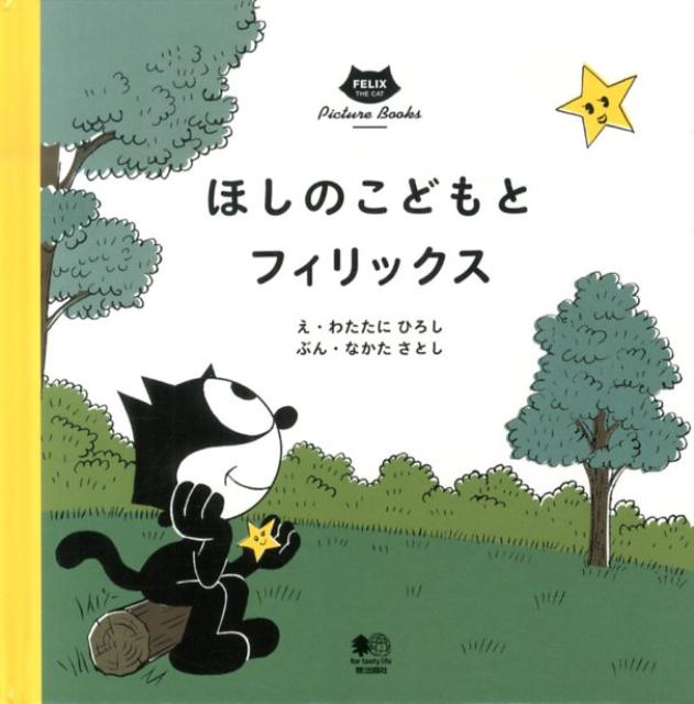 ほしのこどもとフィリックス