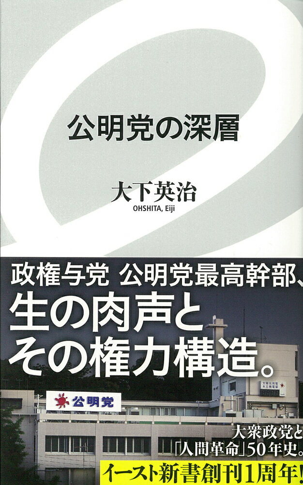公明党の深層