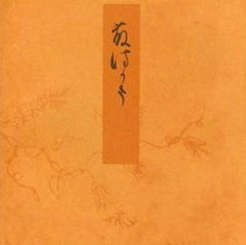 藤袴 宮内庁書陵部蔵 （青表紙本　