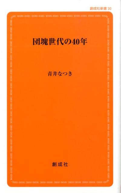 団塊世代の40年