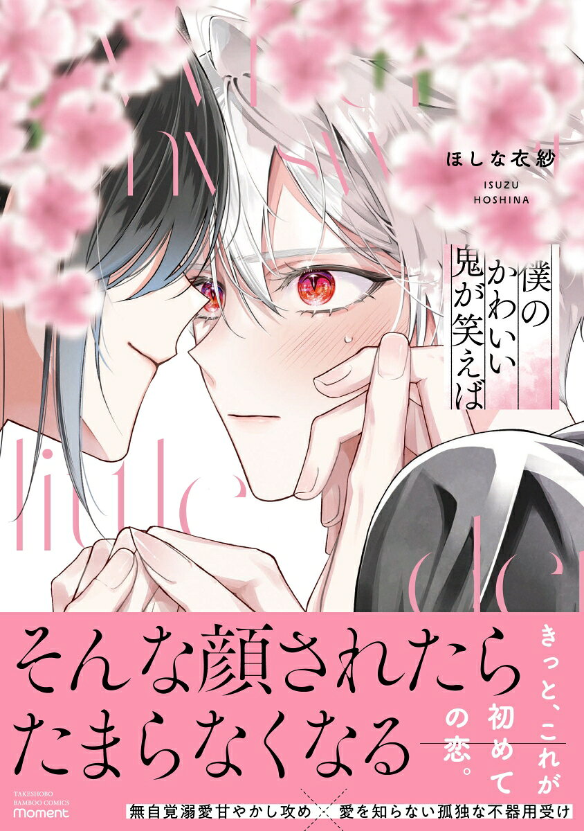 僕のかわいい鬼が笑えばの表紙画像