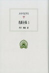 悲劇全集（5） （西洋古典叢書） [ エウリピデス ]