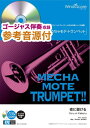 めちゃモテ・トランペット 夜に駆ける 参考音源CD付 (トランペットプレイヤーのための新しいソロ楽譜)(3)