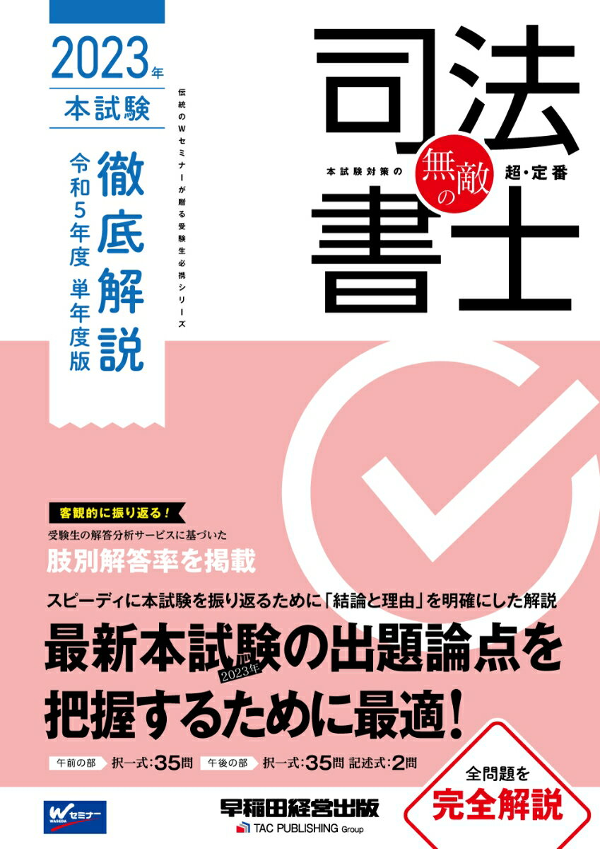 無敵の司法書士　2023年　本試験徹底解説　令和5年度　単年度版